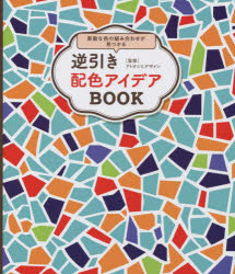 アトオシとデザイン／監修本詳しい納期他、ご注文時はご利用案内・返品のページをご確認ください出版社名三才ブックス出版年月2022年12月サイズ223P 21cmISBNコード9784866733494芸術 デザイン デザインその他商品説明逆引き配色アイデアBOOK 素敵な色の組み合わせが見つかるギヤクビキ ハイシヨク アイデア ブツク ギヤクビキ／ハイシヨク／アイデア／BOOK ステキ ナ イロ ノ クミアワセ ガ ミツカル「わくわく×赤」「ふわふわ×青」「ドキドキ×緑」などことばとキーカラーで素敵な配色を見つける!配色パターン充実!!2色・3色・4色の配色例を掲載、855パターン。01 かわいい・たのしい｜02 きれい・上品｜03 げんき・スマート｜04 おちつき・知的｜05 カントリー・その国らしさ※ページ内の情報は告知なく変更になることがあります。あらかじめご了承ください登録日2022/12/19