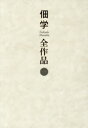 佃学全作品 1