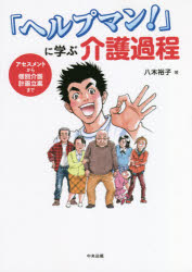 樂天商城 - 「ヘルプマン!」に学ぶ介護過程 アセスメントから個別介護計画立案まで