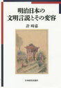 明治日本の文明言説とその変容