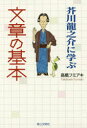 芥川龍之介に学ぶ文章の基本