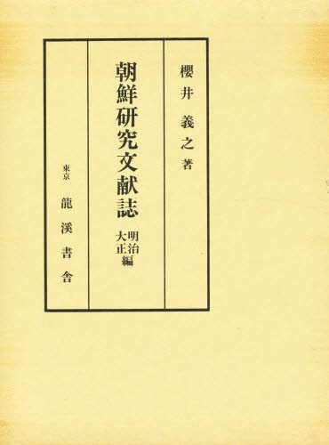朝鮮研究文献誌 明治・大正編 増補