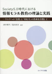 Society5.0時代における情報モラル教育の理論と実践 リスクへの「自覚」と「対応力」の育成を目指して
