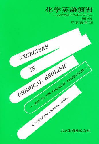 中村莞爾／編本詳しい納期他、ご注文時はご利用案内・返品のページをご確認ください出版社名共立出版出版年月1998年10月サイズ132P 19cmISBNコード9784320043497理学 化学 化学一般商品説明化学英語演習 英文文献への手が...
