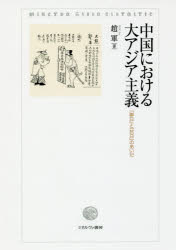 趙軍／著本詳しい納期他、ご注文時はご利用案内・返品のページをご確認ください出版社名ミネルヴァ書房出版年月2018年06月サイズ361，8P 22cmISBNコード9784623083497人文 世界史 中国史商品説明中国における大アジア主義 「聯日」と「抗日」のあいだチユウゴク ニ オケル ダイアジア シユギ レンニチ ト コウニチ ノ アイダ※ページ内の情報は告知なく変更になることがあります。あらかじめご了承ください登録日2018/05/24