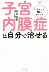 子宮内膜症は自分で治せる 「こまがた式膣トレ」のススメのサムネイル