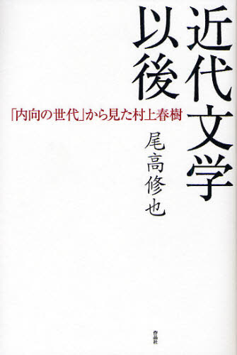 近代文学以後 「内向の世代」から見た村上春樹