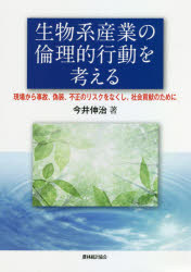 生物系産業の倫理的行動を考える 現場から事故、偽装、不正のリスクをなくし、社会貢献のために