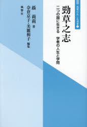 勁草之志 二つの国に生きる学者の人生と学問