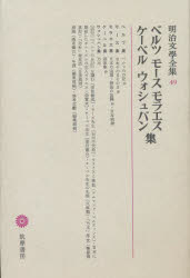 Literary Complete Works - 明治文学全集 49