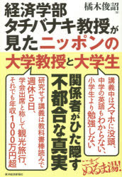 橘木俊詔／著本詳しい納期他、ご注文時はご利用案内・返品のページをご確認ください出版社名東洋経済新報社出版年月2015年01月サイズ227P 19cmISBNコード9784492223499教養 雑学・知識 雑学・知識その他商品説明経済学部タ...