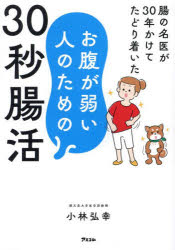 腸の名医が30年かけてたどり着いたお腹が弱い人のための30秒腸活