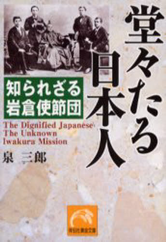 泉三郎／著祥伝社黄金文庫本詳しい納期他、ご注文時はご利用案内・返品のページをご確認ください出版社名祥伝社出版年月2004年06月サイズ291P 16cmISBNコード9784396313500文庫 雑学文庫 祥伝社 黄金文庫商品説明堂々たる日本人 知られざる岩倉使節団ドウドウ タル ニホンジン シラレザル イワクラ シセツダン シヨウデンシヤ オウゴン ブンコ※ページ内の情報は告知なく変更になることがあります。あらかじめご了承ください登録日2013/04/07