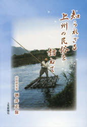 酒井正保／著本詳しい納期他、ご注文時はご利用案内・返品のページをご確認ください出版社名上毛新聞社営業局出版編集部出版年月2024年04月サイズ151P 21cmISBNコード9784863523500人文 日本史 郷土史商品説明知られざる上州の民俗を訪ねてシラレザル ジヨウシユウ ノ ミンゾク オ タズネテ※ページ内の情報は告知なく変更になることがあります。あらかじめご了承ください登録日2024/05/13