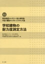 既存鉄筋コンクリート造・鉄骨造・木造・補強コンクリートブロック造学校建物の耐力度測定方法 第2次改訂版 4巻セット
