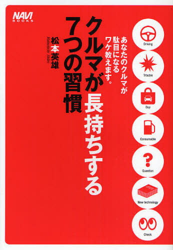 クルマが長持ちする7つの習慣 あなたのクルマが駄目になるワケ教えます 