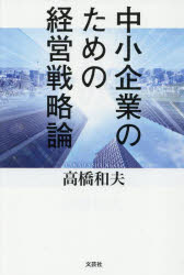 Pocketbooks （Literature） - 中小企業のための経営戦略論