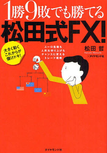 松田哲／著 ダイヤモンド社／著本詳しい納期他、ご注文時はご利用案内・返品のページをご確認ください出版社名ダイヤモンド社出版年月2010年07月サイズ202P 19cmISBNコード9784478013502ビジネス マネープラン FX商品説明1勝9敗でも勝てる松田式FX! 大きく動くこれからが儲けドキ! ユーロ危機も人民元切り上げもチャンスに変えるトレード戦略イツシヨウ キユウハイ デモ カテル マツダシキ エフエツクス オオキク ウゴク コレカラ ガ モウケドキ ユ-ロ キキ モ ジンミンゲン キリアゲ モ チヤンス ニ カエル トレ-ド センリヤク※ページ内の情報は告知なく変更になることがあります。あらかじめご了承ください登録日2013/04/07