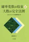 確率変数の収束と大数の完全法則 少しマニアックな確率論入門