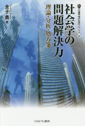 樂天商城 - 社会学の問題解決力 理論・分析・処方箋