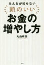 みんなが知らない頭のいいお金の増やし方 [ 丸山晴美 ]