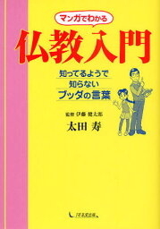 マンガでわかる仏教入門 知ってるようで知らないブッダの言葉