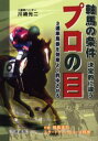 軸馬の条件決定的に違うプロの目 3連単馬券を効率よく的中させる!