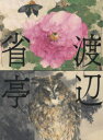 渡辺省亭画集