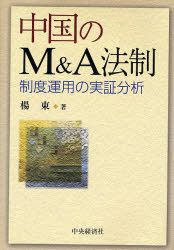 楊東／著本詳しい納期他、ご注文時はご利用案内・返品のページをご確認ください出版社名中央経済社出版年月2007年06月サイズ388P 22cmISBNコード9784502953507法律 国際法 各国法商品説明中国のM＆A法制 制度運用の実証分析チユウゴク ノ エム アンド エ- ホウセイ セイド ウンヨウ ノ ジツシヨウ ブンセキ※ページ内の情報は告知なく変更になることがあります。あらかじめご了承ください登録日2013/04/05