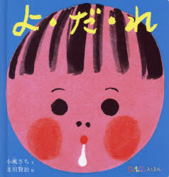 小風さち／文 及川賢治／絵0.1.2.えほん本詳しい納期他、ご注文時はご利用案内・返品のページをご確認ください出版社名福音館書店出版年月2017年10月サイズ〔20P〕 21cmISBNコード9784834083507児童 知育絵本 ファーストブック商品説明よ・だ・れヨダレ ゼロ イチ ニ エホン 0／1／2／エホン※ページ内の情報は告知なく変更になることがあります。あらかじめご了承ください登録日2018/05/28