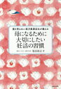 母になるために大切にしたい妊活の習慣 薬を売らない漢方薬屋店主が教える