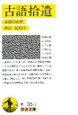 古語拾遺
