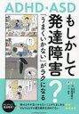 もしかして発達障害? 「うまくいかない」がラクになる ADHD・ASD(3)