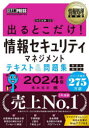 橋本祐史／著情報処理教科書本詳しい納期他、ご注文時はご利用案内・返品のページをご確認ください出版社名翔泳社出版年月2023年11月サイズ551P 21cmISBNコード9784798183510コンピュータ 資格試験 その他情報処理試験商品説明出るとこだけ!情報セキュリティマネジメントテキスト＆問題集〈科目A〉〈科目B〉 対応試験：SG 2024年版デル トコ ダケ ジヨウホウ セキユリテイ マネジメント テキスト アンド モンダイシユウ カモク エ- カモク ビ- 2024 2024 デル／トコ／ダケ／ジヨウホウ／セキユリテイ／マネジメント／テキスト／＆／モンダイシ...※ページ内の情報は告知なく変更になることがあります。あらかじめご了承ください登録日2023/11/17