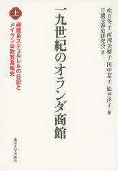 松方冬子／編 西澤美穂子／編 田中葉子／編 松井洋子／編 日蘭交渉史研究会／訳本詳しい納期他、ご注文時はご利用案内・返品のページをご確認ください出版社名東京大学出版会出版年月2021年01月サイズ517，18P 22cmISBNコード9784130263511人文 日本史 日本近代史商品説明一九世紀のオランダ商館 上ジユウキユウセイキ ノ オランダ シヨウカン 1 1 19セイキ／ノ／オランダ／シヨウカン 1 1 シヨウカンチヨウ ステユルレル ノ ニツキ ト メイラン ニチオウ ボウエキ ガイシ序説 一八二四‐一八三三年の長崎オランダ商館｜商館長ステュルレルの日記（ステュルレル商館長日記（その一）一八二三年一一月二〇日‐一八二四年一二月七日｜ステュルレル商館長日記（その二）一八二四年一二月七日‐一八二五年一二月二〇日｜ステュルレル商館長日記（その三）一八二五年一二月二〇日‐一八二六年四月三〇日｜フィッセル留守日記 一八二六年二月一五日‐一八二六年七月七日）｜メイラン日欧貿易概史（オランダ人の貿易第二期 一六四一年‐一六八五年｜オランダ人の貿易第三期 一六八六年‐一七四三年｜オランダ人の貿易第四期 一七四四年‐一七九〇年｜オランダ人の貿易第五期 一七九一年‐一八二〇年｜以上の歴史的概観からの教訓や今後の対策）※ページ内の情報は告知なく変更になることがあります。あらかじめご了承ください登録日2021/02/02