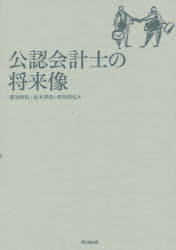 那須伸裕／著 松本祥尚／著 町田祥弘／著本詳しい納期他、ご注文時はご利用案内・返品のページをご確認ください出版社名同文舘出版出版年月2015年12月サイズ271P 22cmISBNコード9784495203511経営 会計・簿記 会計監査商品説明公認会計士の将来像コウニン カイケイシ ノ シヨウライゾウ※ページ内の情報は告知なく変更になることがあります。あらかじめご了承ください登録日2015/12/11