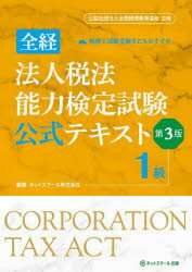 全経法人税法能力検定試験公式テキスト1級 〈公社〉全国経理教育協会主催