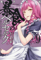 暴食のベルセルク 俺だけレベルという概念を突破する 9 THE COMIC