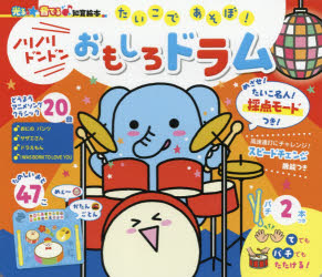 光る★音でる♪知育絵本本詳しい納期他、ご注文時はご利用案内・返品のページをご確認ください出版社名朝日新聞出版出版年月2020年12月サイズ35P 25cmISBNコード9784023333512児童 しかけ絵本 音のでる絵本商品説明たいこであそぼ!ノリノリドンドンおもしろドラム 20曲タイコ デ アソボ ノリノリ ドンドン オモシロ ドラム ニジツキヨク 20キヨク ヒカル オト デル チイク エホンどうよう、アニメソング、クラシック20曲。たのしいおと47こ。たいこ名人!採点モードつき!高速連打にチャレンジ!スピードチェンジ機能つき。1歳半から。おおきなくりのきのしたで｜ハッピーバースディトゥユー｜メリーさんのひつじ｜おもちゃのマーチ｜やまのおんがくか｜アルプスいちまんじゃく｜サザエさん｜おおブレネリ｜おにのパンツ｜ミッキーマウスマーチ〔ほか〕※ページ内の情報は告知なく変更になることがあります。あらかじめご了承ください登録日2020/12/02