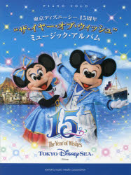 東京ディズニーシー15周年“ザ・イヤー・オブ・ウィッシュ”ミュージック・アルバム