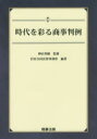 時代を彩る商事判例