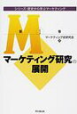 シリーズ・歴史から学ぶマーケティング 第1巻