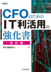 CFOのためのIT利活用の強化書〈改訂版〉 [ あずさ監査法人 ]