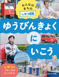 〔303BOOKS／編著〕本詳しい納期他、ご注文時はご利用案内・返品のページをご確認ください出版社名ほるぷ出版出版年月2023年02月サイズ23P 31cmISBNコード9784593103515児童 学習 学習その他商品説明みんなのまちのしせつ図鑑 しせつのつかい方がよくわかる 〔3〕ミンナ ノ マチ ノ シセツ ズカン 3 3 シセツ ノ ツカイカタ ガ ヨク ワカル ユウビンキヨク ニ イコウ※ページ内の情報は告知なく変更になることがあります。あらかじめご了承ください登録日2023/02/23