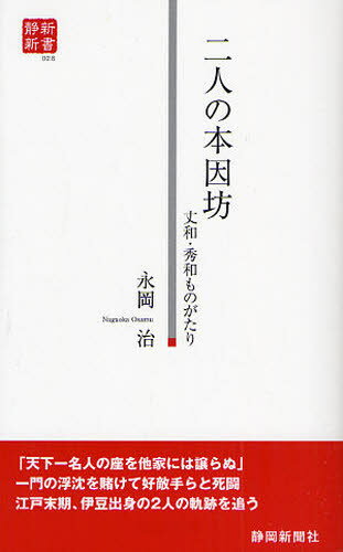 二人の本因坊 丈和・秀和ものがたり