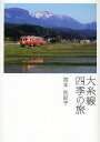 大糸線四季の旅