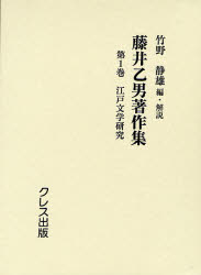 藤井乙男著作集 第1巻 復刻