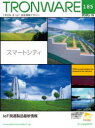 TRONWARE TRON & IoT技術情報マガジン VOL.185(3)