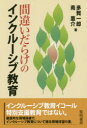 多賀一郎／著 南惠介／著本詳しい納期他、ご注文時はご利用案内・返品のページをご確認ください出版社名黎明書房出版年月2021年05月サイズ163P 19cmISBNコード9784654023516教育 特別支援教育 特別支援教育その他商品説明間違いだらけのインクルーシブ教育マチガイダラケ ノ インクル-シブ キヨウイク混同されがちな特別支援教育とインクルーシブ教育の違いや類似点をあきらかにしつつ、徹底的な現場目線で、今日の「間違いだらけ」のインクルーシブ教育について詳述。これからのインクルーシブ教育の方向性を具体的に提示する。第1章 なぜ教師たちが苦しむのか?（現場で起きていること）｜第2章 子どもたちを見ているのか?（ユマニチュードから学ぶ｜子どもたちの姿から読み取る）｜第3章 授業が成り立たない?（一斉授業とインクルーシブ教育｜協同学習とインクルーシブ教育）｜第4章 学級づくりとインクルーシブ教育（「受容共感協同型の学級経営」）｜第5章 インクルーシブ教育における保護者対応（他害行為をどう捉えるか｜被害者と加害者の立場 ほか）※ページ内の情報は告知なく変更になることがあります。あらかじめご了承ください登録日2021/05/10