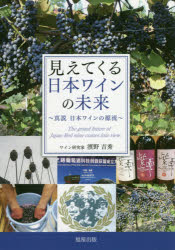 濱野吉秀／著本詳しい納期他、ご注文時はご利用案内・返品のページをご確認ください出版社名旭屋出版出版年月2018年09月サイズ240P 21cmISBNコード9784751113516生活 酒・ドリンク ワイン商品説明見えてくる日本ワインの未来 真説日本ワインの源流ミエテ クル ニホン ワイン ノ ミライ シンセツ ニホン ワイン ノ ゲンリユウ※ページ内の情報は告知なく変更になることがあります。あらかじめご了承ください登録日2018/10/06